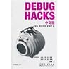 Debug Hacks中文版