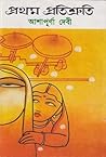 প্রথম প্রতিশ্রুতি | Prothom Protishruti by Ashapurna Devi