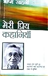 मेरी प्रिय कहानियाँ