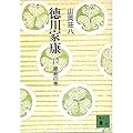 (1-12 and Kodansha Bunko) volume of Tokugawa Ieyasu 12 Kegon (1974) ISBN: 406131212X [Japanese Import]