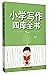 小学写作四库全书