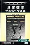 具体数学（英文版第2版）