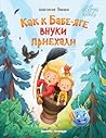 Как к Бабе-яге внуки приехали