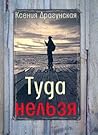 Туда нельзя. Четы...
