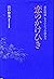 恋のかけひき―源氏物語もうひとつの読み方