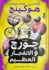 جورج والانفجار ال...