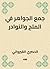 جمع الجواهر في الملح والنوادر