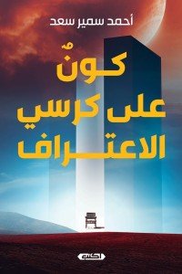 كون على كرسي الإعتراف (Unknown Binding)