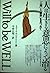 人は生きる意思によって治る―「人間」と「医学」を見つめて by Neville Hodgkinson