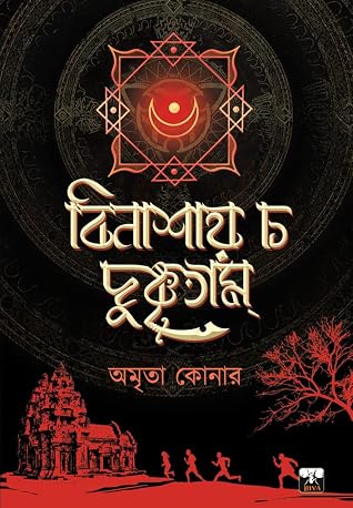 বিনাশায় চ দুষ্কৃতাম্