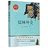 儒林外史(全新修订版)/初中语文配套阅读