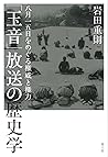 「玉音」放送の歴史学:八月一五日を...