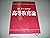 高等教育論―学生消費者主義時代の大学