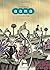 Aama Volume II: The Invisible Throng by Frederik Peeters (2014-11-18)