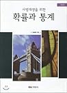 Probability and Statistics (Korean Edition)