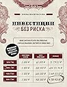 Инвестиции без ри...
