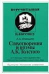 Stikhotvorenii͡a︡ i poėmy A.K. Tolstogo (Perechityvai͡a︡ klassiku) (Russian Edition) Stikhotvorenii͡a︡ i poėmy A.K. Tolstogo (Perechityvai͡a︡ klassiku) (Russian Edition)