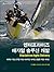 Develop enterprise agile solutions (Korean Edition)