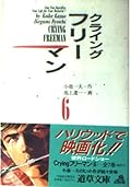 クライングフリーマン 6 [Crying Freeman 6]