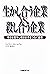 生かし合う企業VS殺し合う企業