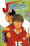 J Dream (12) (Kodansha Comics-SHONEN MAGAZINE COMICS (2188 volumes)) (1995) ISBN: 4063121887 [Japanese Import]