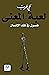 لعبة المعنى: فصول في نقد الإنسان
