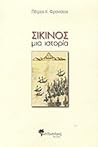 sikinos / σίκινος