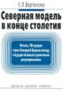 Severnai͡a︡ modelʹ v kont͡s︡e stoletii͡a︡: Pechatʹ, TV i radio stran Severnoĭ Evropy mezhdu gosudarstvennym i rynochnym regulirovaniem (Russian Edition)