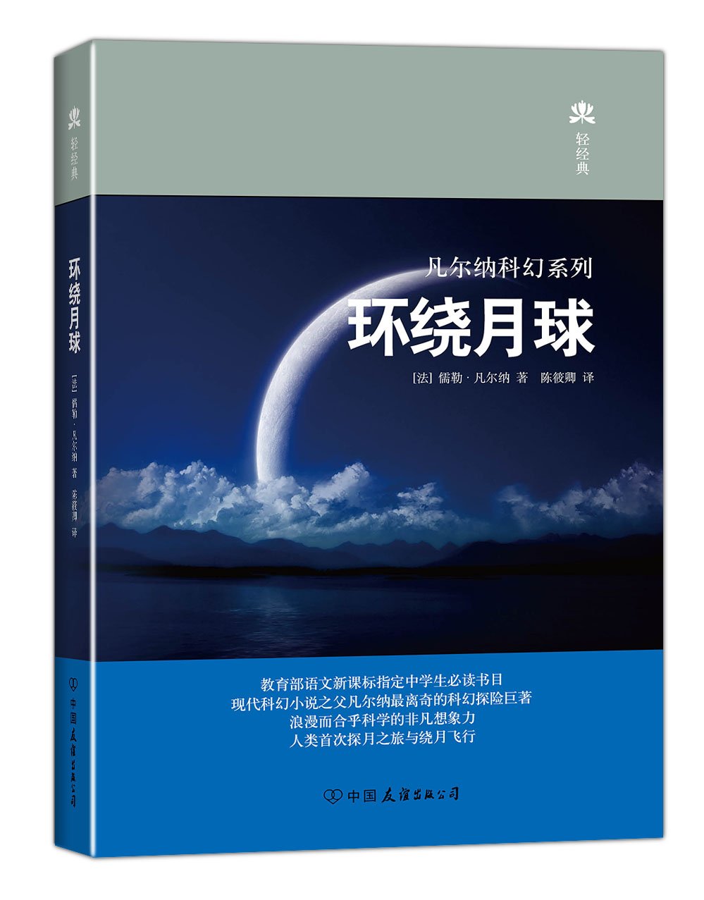 轻经典·凡尔纳科幻系列：环绕月球