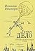 Личное дело.  Автобиографический роман