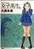 女子高生 3 (アクションコミックス)