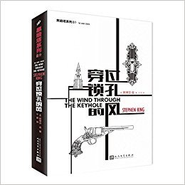 “黑暗塔”系列:穿过锁孔的风