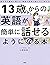 13歳からの英語が簡単に話せるようになる本 東大卒の著...