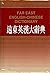 Far East English-chinese Dictionary: Compact Edition