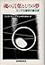 魂の言葉としての夢―ユング心理学の夢分析