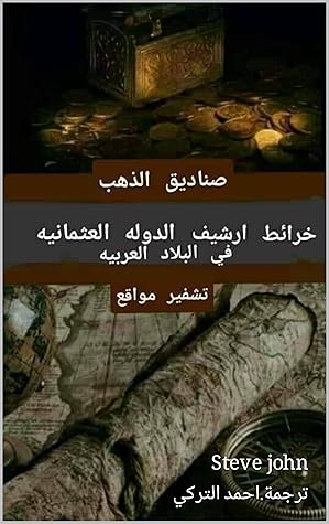 ‫خرائط ارشيف الدفائن العثمانية في البلاد العربية_صناديق الذهب , Maps of the archive of Ottoman burials in the Arab countries_gold boxes‬