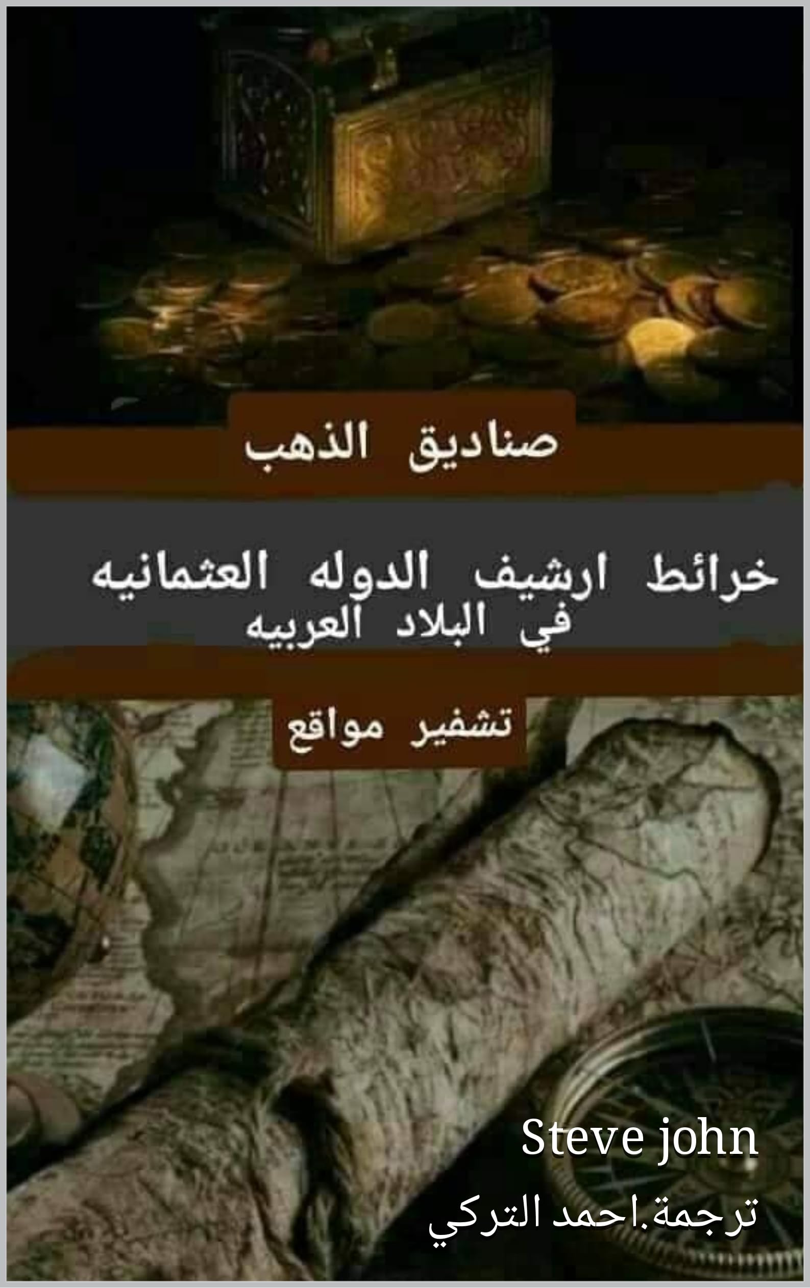 ‫خرائط ارشيف الدفائن العثمانية في البلاد العربية_صناديق الذهب , Maps of the archive of Ottoman burials in the Arab countries_gold boxes‬ (Kindle Edition)