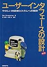ユーザーインタフェースの設計 第2版