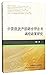 中国煤炭产能综合评价与调控政策研究 by 王迪