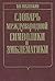 Словарь международной симво...