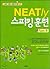NEATly Speaking Training Type B (Korean Edition)