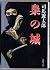 Fukuro no shiro [Japanese Edition]