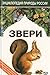 Zveri (Ent͡s︡iklopedii͡a︡ prirody Rossii) (Russian Edition)