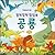 Surprise surprise pop-book dinosaur (Korean Edition)
