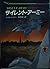 サイレント・アーミー