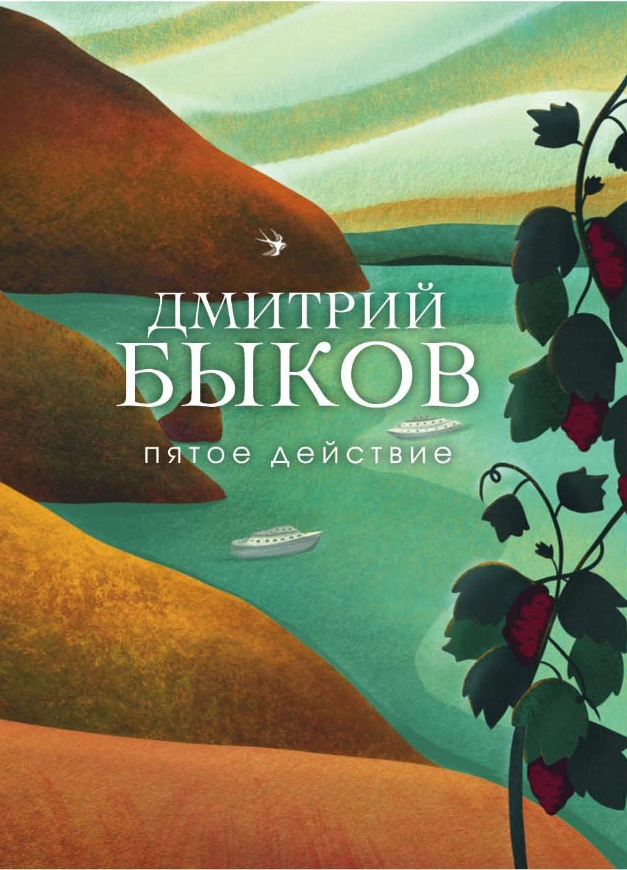 Пятое действие (Hardcover)