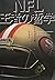 NFL王者の哲学