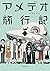 アメデオ旅行記　コミック　全2巻セット
