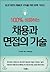 100% successful hiring and interview skills by Lou Adler