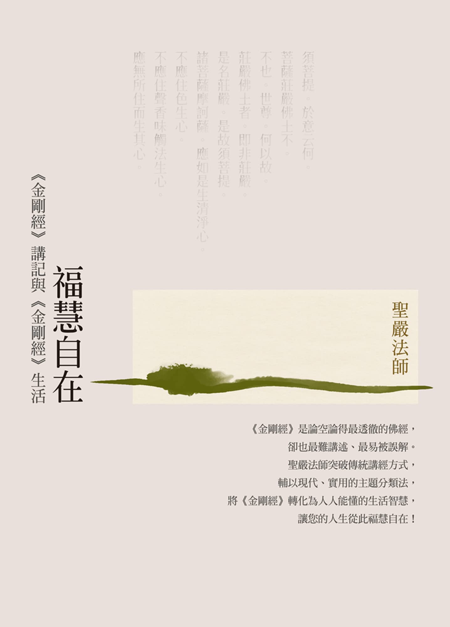 福慧自在: 《金剛經》講記與《金剛經》生活（三版） (現代經典) (Traditional Chinese Edition)